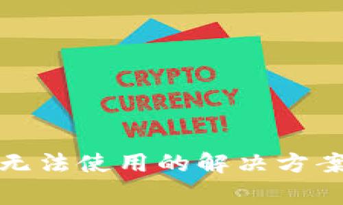 TP钱包 iOS用户无法使用的解决方案及常见问题解答