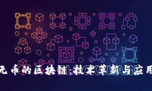 探秘有链无币的区块链：技术革新与应用前景详解