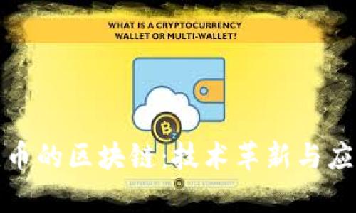 探秘有链无币的区块链：技术革新与应用前景详解