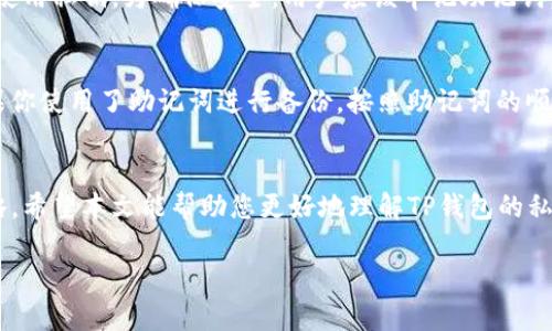 什么是TP钱包的私钥？保护你的数字资产安全指南

TP钱包, 数字资产, 私钥, 钱包安全/guanjianci

引言：数字资产的安全性
在如今这个数字化时代，越来越多人开始接触和使用数字资产，比如加密货币等。尤其是随着区块链技术的普及，数字钱包逐渐成为保护和管理这些资产的重要工具。其中，TP钱包因其用户友好和安全性受到很多人的青睐。然而，对于很多新手用户来说，“私钥”的概念往往令人困惑。在这篇文章中，我们将一起深入了解TP钱包的私钥及其重要性，帮助您更好地保护您的数字资产。

什么是TP钱包？
TP钱包是一种数字钱包，它允许用户存储、管理以及交易不同的加密货币。TP钱包不仅支持多种主流的区块链，还提供了简单易用的界面，让用户能迅速上手。对于想要进入数字货币世界的人来说，TP钱包成为了一个理想的选择。

私钥的定义与作用
私钥是一个由一串独特的字母和数字组成的密码，用于证明你对TP钱包中资产的所有权。它是访问和管理你数字资产的关键。在TP钱包中，私钥与公钥成对出现，公钥可以分享给其他用户进行转账，而私钥则需要严格保密，任何人获得了你的私钥就等于获得了你的资产。

私钥的重要性
私钥的重要性不言而喻。它不仅是保护你数字资产的唯一凭证，更是确保交易安全的基石。如果你的私钥被他人获取，你的所有资产都可能面临被盗的风险。因此，了解私钥的安全性和保管方式，是每一个TP钱包用户都应该掌握的基本知识。

TP钱包中的私钥如何生成？
TP钱包的私钥是随机生成的，并且通常是通过高强度的加密算法生成的。这种随机性确保了私钥的唯一性，从而提高钱包的安全性。每次创建新账户时，系统都会为其生成一组新的私钥，以确保不重复。

如何安全地管理你的私钥？
管理私钥的安全性是数字资产保护的重中之重。以下是一些安全管理私钥的方法：
ul
    listrong保留离线备份：/strong 将私钥记录在纸上并保存在安全的地方，避免网络环境。这样即便电子设备损坏或被盗，也不会丢失资产。/li
    listrong使用硬件钱包：/strong 硬件钱包是一种物理设备，其专门存在于保护私钥上。它不仅能够存储多种数字货币，同时也能提供额外的安全防护。/li
    listrong启用多重签名：/strong 选择支持多重签名的TP钱包，只有在多个密钥验证通过的情况下才能进行交易，这样可以增加安全性。/li
    listrong不随意分享：/strong 永远不要将私钥分享给任何人，甚至包括看似可信的朋友或平台。/li
/ul

私钥丢失的后果
如果你丢失了TP钱包的私钥，那么你的数字资产可能会永久消失。由于区块链技术的特性，一旦资产转移，没有任何第三方能够帮助你恢复。这就是为什么每个用户都应当重视私钥的备份和管理。

私钥与助记词的关系
除了私钥之外，TP钱包通常还会为用户提供助记词（seed phrase）。助记词是从私钥派生的，通常由12个或24个单词组成。用户可以通过助记词恢复钱包，而不必直接使用私钥。为确保安全，用户应该牢记助记词，或将其保存在安全的地方，避免丢失。

如何恢复被遗失的私钥？
不幸的是，如果丢失了私钥而又没有备份，恢复的可能性几乎为零。这是一个非常严峻的现实，提醒所有用户在使用任何数字钱包时一定要谨慎处理私钥和助记词。如果你使用了助记词进行备份，按照助记词的顺序输入，可以恢复你的钱包，重新获得对数字资产的控制权。

总结：保护私钥的最佳实践
在使用TP钱包时，私钥的管理与保护至关重要。用户应该时刻保持警惕，不断提升自身的安全意识。从保留备份文件到合理利用硬件钱包，都是保护数字资产的重要策略。希望本文能帮助您更好地理解TP钱包的私钥，确保您的数字资产安全无虞。

通过正确管理和保护私钥，您将能够安心地使用TP钱包，实现数字资产的安全交易。数字货币的未来充满机遇，让我们携手向前，轻松享受这一新领域的无限可能。