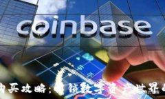   TP钱包购买攻略：解锁数