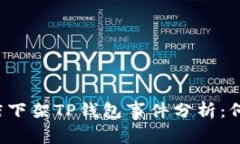 苹果商店下架TP钱包事件分