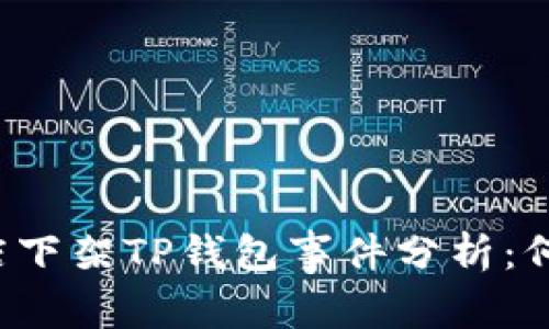 苹果商店下架TP钱包事件分析：何时恢复？