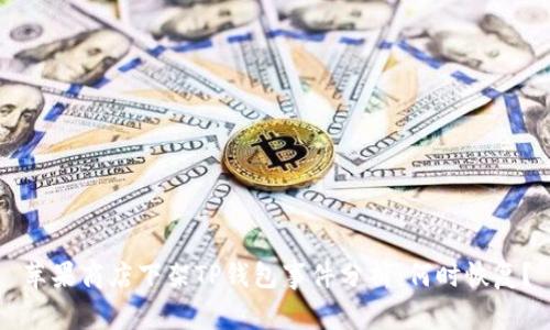 苹果商店下架TP钱包事件分析：何时恢复？