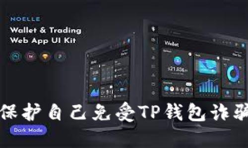 如何识别和保护自己免受TP钱包诈骗套路的侵害