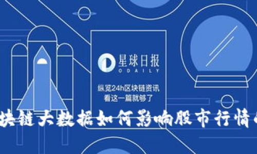 2023年区块链大数据如何影响股市行情的最新趋势