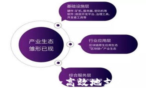 
如何通过TP钱包安全高效地支持LTC（莱特币）