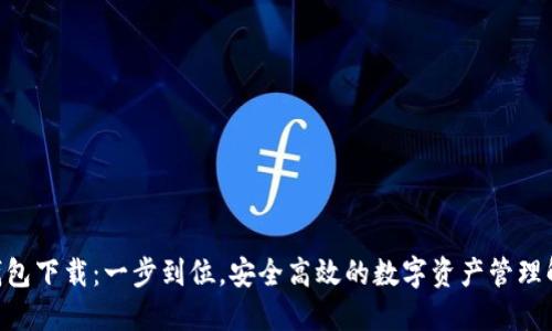 IM2.0钱包下载：一步到位，安全高效的数字资产管理解决方案