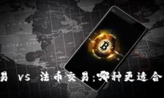 区块链币币交易 vs 法币交
