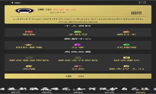 南通区块链最新骗局曝光：如何保护自己远离财务损失