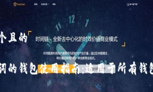 思考一个且的

有助记词的钱包使用指南：适用于所有钱包的真相