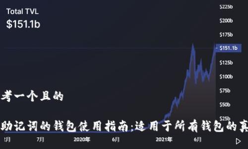思考一个且的

有助记词的钱包使用指南：适用于所有钱包的真相