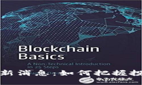 乐视区块链最新消息：如何把握投资机会与风险