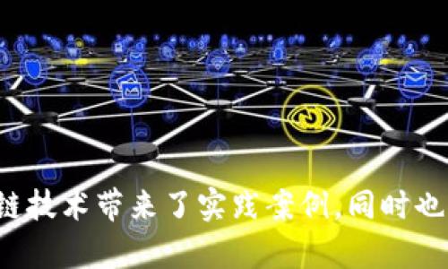 比特币的出现标志着区块链技术的实际应用，但在比特币出现之前，区块链的基本概念和一些相关技术的雏形已经存在。以下是对比特币出现前有没有区块链的探讨。

### 区块链的概念

区块链是一种分布式账本技术，能够在多个参与者之间共享和存储数据。它通过将数据分为“区块”，并通过加密链将这些区块链接在一起，从而保证数据的安全性和不可修改性。这种技术能够有效解决中心化系统中存在的信任问题。

### 比特币之前的相关技术

1. **密码学哈希函数**：在比特币推出之前，密码学哈希函数（如SHA-256）已经被广泛使用于数据加密和数字签名。这些技术为区块链的安全性奠定了基础。

2. **分布式系统**：早期的分布式系统研究，比如Peer-to-Peer（P2P）网络，展示了如何在没有中央控制的情况下共享数据。这为区块链分布式账本的设计提供了理论支持。

3. **数字货币概念**：在比特币之前，曾有多个数字货币的尝试，如DigiCash和E-gold等。虽然这些早期的尝试没有使用区块链技术，但它们为数字货币市场的发展奠定了基础。

### 比特币的革命

2008年，名为中本聪的人发布了比特币白皮书，提出了一种新的电子现金系统，该系统利用区块链技术来实现去中心化的交易。比特币不仅实现了点对点的电子支付，还通过其底层的区块链技术解决了“双重支付”的问题，从而为区块链的应用开辟了新的方向。

### 比特币的核心元素与区块链的结合

比特币的成功主要依赖于以下几个核心元素：

1. **区块链**：是比特币最重要的组成部分，所有的比特币交易都被记录在区块链上，每个区块包含了一系列交易记录。

2. **共识机制**：比特币采用了工作量证明（Proof of Work）机制，通过复杂的计算和竞争来确认交易和产生新区块，确保网络的安全性。

3. **去中心化**：没有中心化的实体能够控制比特币网络，使其更加安全可靠。

### 总结

在比特币出现之前，虽然没有完全成熟的区块链技术，但许多相关的理念、技术和尝试为其发展铺平了道路。比特币的推出不仅为区块链技术带来了实践案例，同时也推动了更多创新和应用的涌现。因此，可以说，比特币是区块链技术的开创者和实践者，而区块链本身并不是在比特币之后才被提出的。