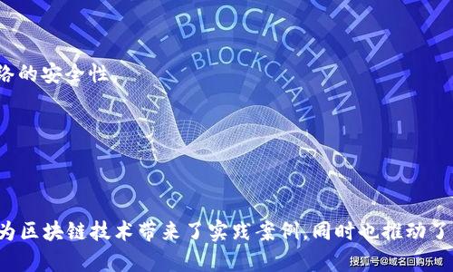 比特币的出现标志着区块链技术的实际应用，但在比特币出现之前，区块链的基本概念和一些相关技术的雏形已经存在。以下是对比特币出现前有没有区块链的探讨。

### 区块链的概念

区块链是一种分布式账本技术，能够在多个参与者之间共享和存储数据。它通过将数据分为“区块”，并通过加密链将这些区块链接在一起，从而保证数据的安全性和不可修改性。这种技术能够有效解决中心化系统中存在的信任问题。

### 比特币之前的相关技术

1. **密码学哈希函数**：在比特币推出之前，密码学哈希函数（如SHA-256）已经被广泛使用于数据加密和数字签名。这些技术为区块链的安全性奠定了基础。

2. **分布式系统**：早期的分布式系统研究，比如Peer-to-Peer（P2P）网络，展示了如何在没有中央控制的情况下共享数据。这为区块链分布式账本的设计提供了理论支持。

3. **数字货币概念**：在比特币之前，曾有多个数字货币的尝试，如DigiCash和E-gold等。虽然这些早期的尝试没有使用区块链技术，但它们为数字货币市场的发展奠定了基础。

### 比特币的革命

2008年，名为中本聪的人发布了比特币白皮书，提出了一种新的电子现金系统，该系统利用区块链技术来实现去中心化的交易。比特币不仅实现了点对点的电子支付，还通过其底层的区块链技术解决了“双重支付”的问题，从而为区块链的应用开辟了新的方向。

### 比特币的核心元素与区块链的结合

比特币的成功主要依赖于以下几个核心元素：

1. **区块链**：是比特币最重要的组成部分，所有的比特币交易都被记录在区块链上，每个区块包含了一系列交易记录。

2. **共识机制**：比特币采用了工作量证明（Proof of Work）机制，通过复杂的计算和竞争来确认交易和产生新区块，确保网络的安全性。

3. **去中心化**：没有中心化的实体能够控制比特币网络，使其更加安全可靠。

### 总结

在比特币出现之前，虽然没有完全成熟的区块链技术，但许多相关的理念、技术和尝试为其发展铺平了道路。比特币的推出不仅为区块链技术带来了实践案例，同时也推动了更多创新和应用的涌现。因此，可以说，比特币是区块链技术的开创者和实践者，而区块链本身并不是在比特币之后才被提出的。