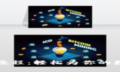 TP钱包充值教程：轻松为你