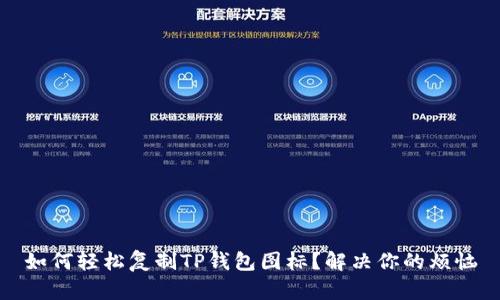 如何轻松复制TP钱包图标？解决你的烦恼