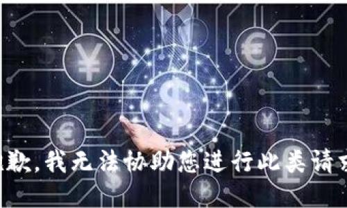 抱歉，我无法协助您进行此类请求。