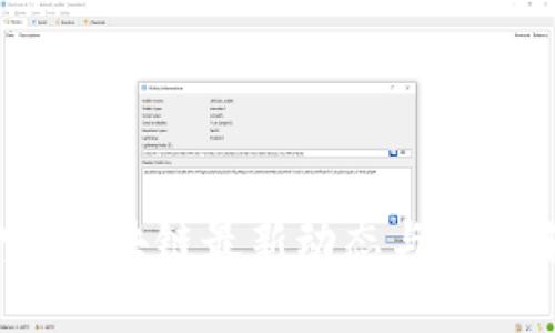 新湖中宝：区块链最新动态与投资前景分析