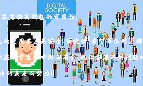   新版TP钱包无法使用？教你快速解决问题！ / 

 guanjianci TP钱包, 钱包无法使用, 问题解决, 数字钱包 /guanjianci 

引言
随着数字货币的迅猛发展，数字钱包已经成为了整个金融生态系统中不可或缺的一部分。其中，TP钱包作为一款颇具人气的数字钱包，拥有众多用户。但最近，部分用户反映新版TP钱包出现无法使用的问题，这无疑让很多人感到困惑和不安。本文将详细探讨此问题的根源，并提供实用的解决方案。

TP钱包简介
TP钱包全名为“TP Wallet”，是一种支持多种数字货币的智能钱包。它不仅提供了安全的存储空间，还允许用户便捷地进行交易。然而，随着版本的更新，有时会出现兼容性问题，这使得部分用户在使用过程中遇到困难。

新版TP钱包的更新特点
新版TP钱包在功能和安全性上进行了多项改进。这些改进包括用户界面的、更强大的加密技术以及对更多数字资产的支持。然而，正是这些变化有可能导致一些用户在使用时无法顺利进行操作。

常见问题以及错误提示解析
在使用新版TP钱包时，一些用户会遇到不同的错误提示，例如“无法连接到服务器”、“钱包未能同步”或“交易失败”。这些问题可能源于多种原因。在了解这些提示的同时，用户可以更有效地寻找解决方案。

解决方案一：检查网络连接
首先，确保你的设备连接到可靠的网络。无论是Wi-Fi还是移动数据，网络的稳定性直接影响到TP钱包的性能。如果网络不稳定，可以尝试切换网络或重启路由器。

解决方案二：更新应用程序
许多时候，旧版应用会出现兼容性问题。在App Store或Google Play商店中检查TP钱包的更新，确保应用保持在最新版本。在更新后，重启应用并重新登录尝试操作。

解决方案三：清除缓存和数据
有时，应用程序内的缓存或数据可能会导致错误。通过进入设备的设置，找到TP钱包应用，选择“清除缓存”和“清除数据”，再重新登录尝试。

解决方案四：反馈问题给客服
如果前述解决方案仍未能解决问题，请联系TP钱包的客服。提供详细的信息并附上错误提示，这将有助于技术团队尽快修复问题。

预防措施：如何保障使用体验
为避免未来出现类似问题，有几点可供参考的预防措施。保持应用的更新，定期检查网络设置，合理选择使用时间段，这些都能显著提高钱包的可用性。

总结
新版TP钱包无法使用确实让很多用户遭遇困扰，但通过上述各类解决方案，绝大多数用户都能找回使用的畅快体验。数字钱包的使用本应是安全、便捷的，希望每位用户都能顺利体验数字经济的便利。

回顾整个问题的解决过程中，保持耐心和保持信息更新是关键。数字钱包的技术还在不断发展，掌握相关知识和技能足以让你在日常生活中游刃有余，也让你在遇到问题时能够迅速反应，应对自如。

如需进一步的信息或帮助，请随时关注TP钱包的官方渠道，或加入相关用户社区，分享你的经验和收获，让我们一起为数字货币的未来而努力！