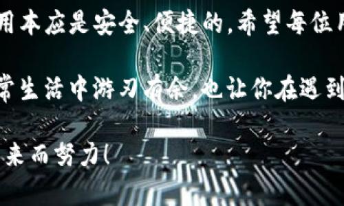   新版TP钱包无法使用？教你快速解决问题！ / 

 guanjianci TP钱包, 钱包无法使用, 问题解决, 数字钱包 /guanjianci 

引言
随着数字货币的迅猛发展，数字钱包已经成为了整个金融生态系统中不可或缺的一部分。其中，TP钱包作为一款颇具人气的数字钱包，拥有众多用户。但最近，部分用户反映新版TP钱包出现无法使用的问题，这无疑让很多人感到困惑和不安。本文将详细探讨此问题的根源，并提供实用的解决方案。

TP钱包简介
TP钱包全名为“TP Wallet”，是一种支持多种数字货币的智能钱包。它不仅提供了安全的存储空间，还允许用户便捷地进行交易。然而，随着版本的更新，有时会出现兼容性问题，这使得部分用户在使用过程中遇到困难。

新版TP钱包的更新特点
新版TP钱包在功能和安全性上进行了多项改进。这些改进包括用户界面的、更强大的加密技术以及对更多数字资产的支持。然而，正是这些变化有可能导致一些用户在使用时无法顺利进行操作。

常见问题以及错误提示解析
在使用新版TP钱包时，一些用户会遇到不同的错误提示，例如“无法连接到服务器”、“钱包未能同步”或“交易失败”。这些问题可能源于多种原因。在了解这些提示的同时，用户可以更有效地寻找解决方案。

解决方案一：检查网络连接
首先，确保你的设备连接到可靠的网络。无论是Wi-Fi还是移动数据，网络的稳定性直接影响到TP钱包的性能。如果网络不稳定，可以尝试切换网络或重启路由器。

解决方案二：更新应用程序
许多时候，旧版应用会出现兼容性问题。在App Store或Google Play商店中检查TP钱包的更新，确保应用保持在最新版本。在更新后，重启应用并重新登录尝试操作。

解决方案三：清除缓存和数据
有时，应用程序内的缓存或数据可能会导致错误。通过进入设备的设置，找到TP钱包应用，选择“清除缓存”和“清除数据”，再重新登录尝试。

解决方案四：反馈问题给客服
如果前述解决方案仍未能解决问题，请联系TP钱包的客服。提供详细的信息并附上错误提示，这将有助于技术团队尽快修复问题。

预防措施：如何保障使用体验
为避免未来出现类似问题，有几点可供参考的预防措施。保持应用的更新，定期检查网络设置，合理选择使用时间段，这些都能显著提高钱包的可用性。

总结
新版TP钱包无法使用确实让很多用户遭遇困扰，但通过上述各类解决方案，绝大多数用户都能找回使用的畅快体验。数字钱包的使用本应是安全、便捷的，希望每位用户都能顺利体验数字经济的便利。

回顾整个问题的解决过程中，保持耐心和保持信息更新是关键。数字钱包的技术还在不断发展，掌握相关知识和技能足以让你在日常生活中游刃有余，也让你在遇到问题时能够迅速反应，应对自如。

如需进一步的信息或帮助，请随时关注TP钱包的官方渠道，或加入相关用户社区，分享你的经验和收获，让我们一起为数字货币的未来而努力！