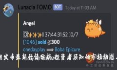 区块链发币最新行情分析