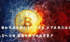 为了帮助你了解如何在电