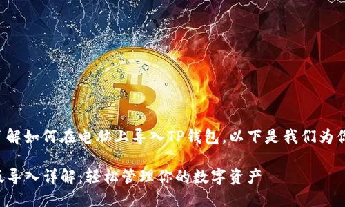 为了帮助你了解如何在电脑上导入TP钱包，以下是我们为你准备的内容。

TP钱包电脑版导入详解：轻松管理你的数字资产