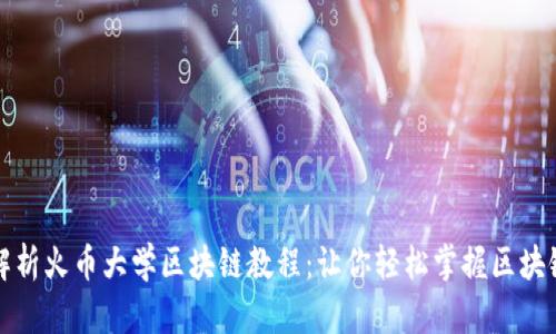 全面解析火币大学区块链教程：让你轻松掌握区块链知识
