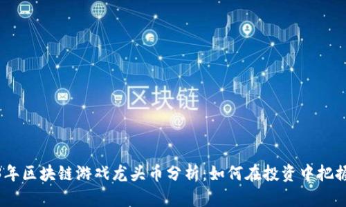 2023年区块链游戏龙头币分析：如何在投资中把握机遇
