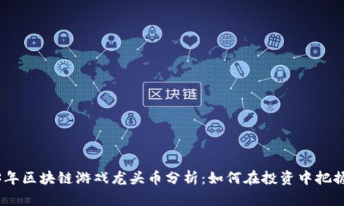 2023年区块链游戏龙头币分析：如何在投资中把握机遇