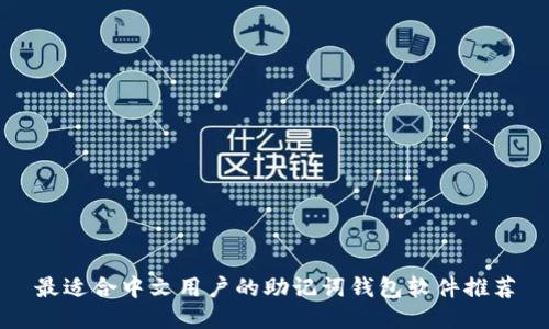最适合中文用户的助记词钱包软件推荐