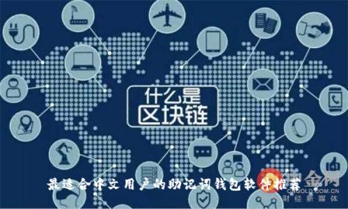 最适合中文用户的助记词钱包软件推荐