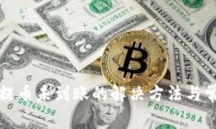 TP钱包提币未到账的解决方