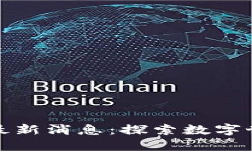 区块链龙之岛最新消息：探索数字世界的未来机遇