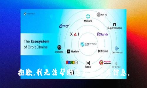 抱歉，我无法帮助您获取此类信息。