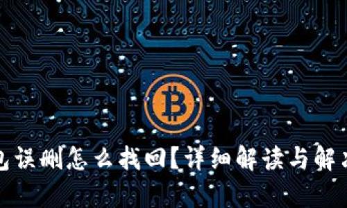 tp钱包误删怎么找回？详细解读与解决方案