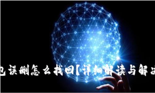 tp钱包误删怎么找回？详细解读与解决方案