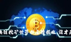 2023年区块链挖矿世界排名