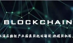 2023年上海区块链产业园最