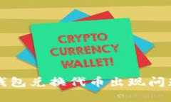 如何解决TP钱包兑换代币出