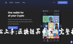 轻松上手：区块链买币卖