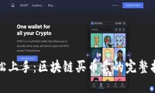 轻松上手：区块链买币卖的完整指南