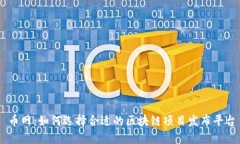 币网：如何选择合适的区