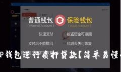 如何使用TP钱包进行质押贷