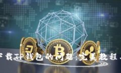 如何解决无法下载TP钱包的