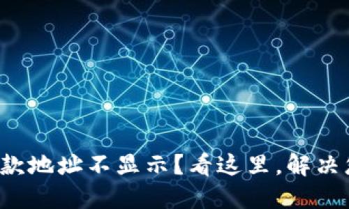 TP钱包收款地址不显示？看这里，解决您的疑惑！