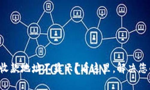 TP钱包收款地址不显示？看这里，解决您的疑惑！