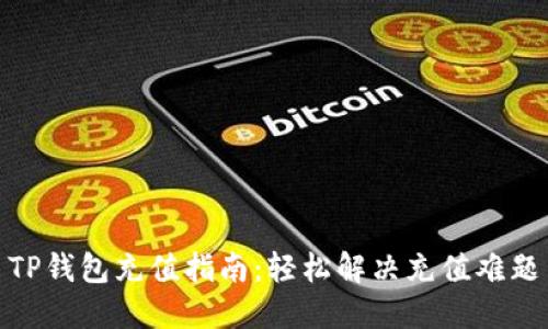 TP钱包充值指南：轻松解决充值难题