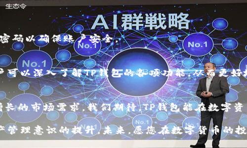 baiotiTP钱包模拟使用指南：轻松管理你的数字资产/baioti
TP钱包, 数字资产管理, 钱包安全, 数字货币交易/guanjianci

引言：数字资产管理的重要性
在全球加密货币的快速发展下，数字资产的管理变得愈加重要。无论是比特币、以太坊，还是其他各种代币，拥有一个安全、方便的数字钱包都是每一个投资者的基本需求。TP钱包作为一个新兴的数字钱包应用，正在逐渐受到用户的青睐。本文将深入探讨TP钱包模拟的使用方法，帮助用户更好地理解这个工具，并其资产管理。

什么是TP钱包？
TP钱包是一款功能强大的数字资产管理工具，支持多种数字货币的存储与交易。其用户界面简洁友好，适合新手与 experienced 用户使用。TP钱包不仅提供安全的资产存储，还支持快速交易和多种区块链网络的切换，极大地方便了用户的资产管理需求。

TP钱包的基本功能解析
TP钱包具有多项重要功能，包括但不限于以下几点：
ul
  listrong多币种支持：/strongTP钱包支持多种热门数字货币，使得用户可以在一个平台上管理多种资产。/li
  listrong安全存储：/strong采用多重加密措施，确保用户的数字资产安全。/li
  listrong便捷交易：/strong通过简单的操作，用户可以快速进行资产转移和兑换。/li
  listrong实时行情查询：/strong内置行情功能，让用户随时掌握市场动态。/li
/ul

如何进行TP钱包模拟
模拟使用TP钱包的过程其实并不复杂，用户可以按照以下步骤进行:

h4步骤一：下载安装TP钱包/h4
首先，用户需要前往TP钱包的官网或者应用商店下载并安装TP钱包。注意选择官方渠道，避免下载到伪造的应用。

h4步骤二：创建模拟账户/h4
用户可以选择创建一个新的账户。在注册过程中，系统会要求输入一些基本信息，包括密码和安全问题。为确保账户安全，建议设置复杂的密码，并记录下相关信息。

h4步骤三：模拟操作/h4
一旦账户创建成功，用户可以进行模拟操作。TP钱包内置的模拟环境允许用户进行虚拟的资产交易，帮助用户熟悉操作流程。比如，模拟转账、查看交易记录、查询资产行情等。用户可以在没有风险的情况下练习这些操作。

TP钱包的安全性分析
在讨论数字资产管理时，安全性永远是用户最关心的话题。TP钱包采用多重安全措施来保护用户的资产，包括：
ul
  li私钥存储：私钥保存在本地，用户可以完全掌控自己的资产。/li
  li双重认证：支持二次验证，提高账户安全性。/li
  li定期更新：钱包软件定期更新，以修复潜在的安全漏洞并增强防护。/li
/ul

常见问题及解决方案
h4Q1：如何恢复我的TP钱包账户？/h4
如果用户忘记了密码或丢失了设备，可以使用恢复词或助记词进行账户恢复。确保在创建账户时妥善保存这些信息，以备不时之需。

h4Q2：TP钱包支持哪些数字货币？/h4
TP钱包目前支持多种主流数字货币，包括比特币、以太坊、USDT等，用户可以在官方页面查看最新支持的币种列表。

h4Q3：使用TP钱包交易是否安全？/h4
根据用户反馈和研究，TP钱包的交易过程是相对安全的。用户可以通过设置详细的交易规则和限制来增强安全性。另外，建议用户定期更换密码以确保账户安全。

总结：为何选择TP钱包？
TP钱包不仅凭借其强大的功能赢得了用户的青睐，更因其安全性和便捷性成为了许多投资者的首选数字资产管理工具。通过模拟使用，用户可以深入了解TP钱包的各项功能，从而更好地进行数字资产的管理与投资。无论你是新手，还是拥有多年份投资经验的老手，TP钱包都能为你提供理想的资产管理体验。

附录：TP钱包的未来展望
随着区块链技术的不断发展，TP钱包也在不断进化。未来，TP钱包将继续引入更多的功能与支持，更加注重用户体验和安全性，以满足日益增长的市场需求。我们期待，TP钱包能在数字资产管理领域占据更重要的地位，为广大用户提供更高效、更安全的服务。

通过本文的全面解析，希望能够帮助用户更清晰地理解TP钱包的使用过程及其带来的便利。这不仅是一次技术工具的介绍，更是对数字资产管理意识的提升。未来，愿您在数字货币的投资道路上，收获颇丰。